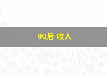 90后 收入